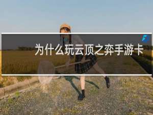 为什么玩云顶之弈手游卡