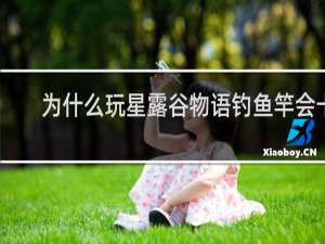 为什么玩星露谷物语钓鱼竿会卡