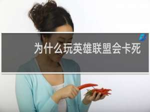 为什么玩英雄联盟会卡死