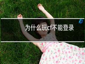 为什么玩cf不能登录