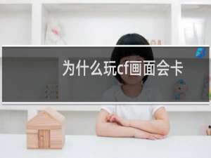 为什么玩cf画面会卡