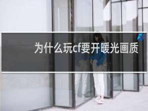 为什么玩cf要开暖光画质
