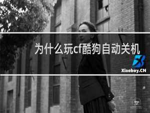 为什么玩cf酷狗自动关机