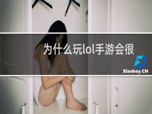为什么玩lol手游会很卡