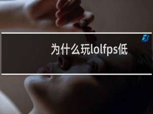 为什么玩lolfps低