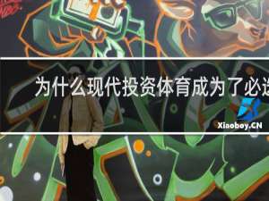 为什么现代投资体育成为了必选