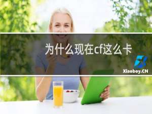 为什么现在cf这么卡