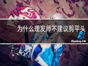 为什么理发师不建议剪平头