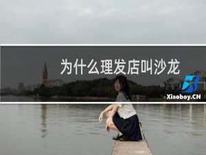 为什么理发店叫沙龙