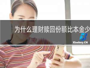 为什么理财赎回份额比本金少