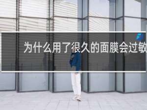 为什么用了很久的面膜会过敏