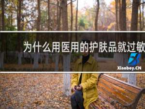 为什么用医用的护肤品就过敏