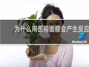 为什么用医用面膜会产生反应