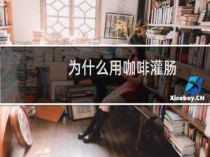 为什么用咖啡灌肠