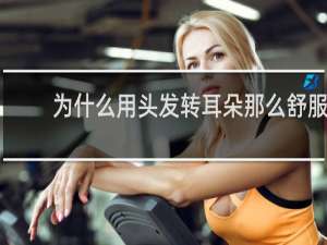 为什么用头发转耳朵那么舒服