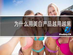 为什么用美白产品越用越黑