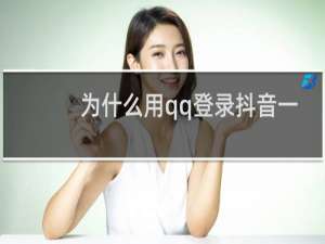 为什么用qq登录抖音一直说未授权