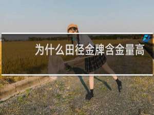 为什么田径金牌含金量高