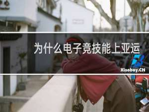 为什么电子竞技能上亚运会