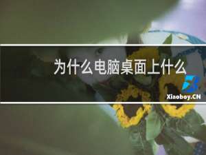 为什么电脑桌面上什么东西都没了,就剩了回收站（为什么电脑桌面上什么东西都没了）
