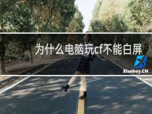 为什么电脑玩cf不能白屏
