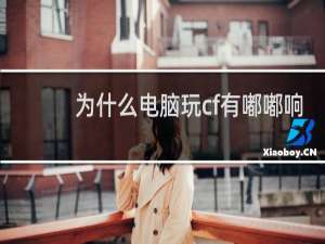 为什么电脑玩cf有嘟嘟响