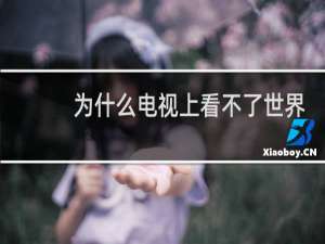 为什么电视上看不了世界杯