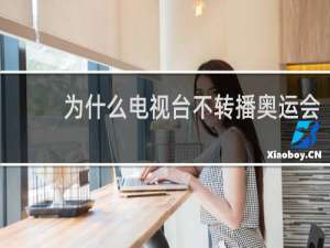 为什么电视台不转播奥运会