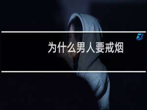 为什么男人要戒烟
