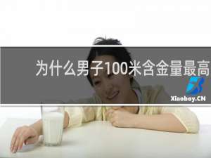 为什么男子100米含金量最高