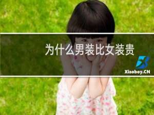 为什么男装比女装贵