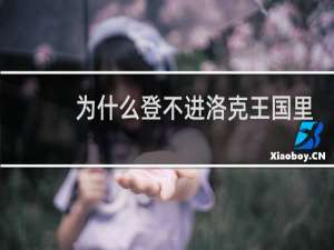 为什么登不进洛克王国里