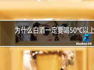 为什么白酒一定要喝50℃以上