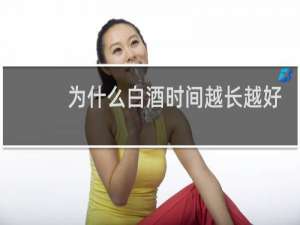 为什么白酒时间越长越好