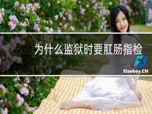为什么监狱时要肛肠指检