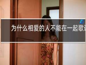 为什么相爱的人不能在一起歌词