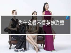 为什么看不懂英雄联盟