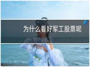 为什么看好军工股票呢