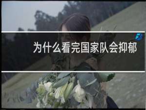 为什么看完国家队会抑郁