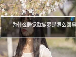 为什么睡觉就做梦是怎么回事