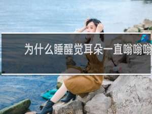 为什么睡醒觉耳朵一直嗡嗡嗡