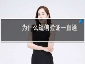 为什么短信验证一直通过不了，是什么原因，验证码一过来我就填写