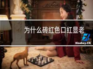 为什么砖红色口红显老