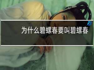 为什么碧螺春要叫碧螺春