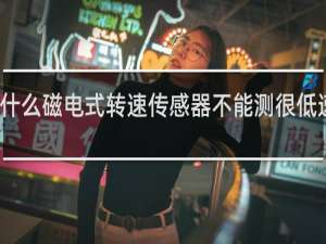 为什么磁电式转速传感器不能测很低速的转动