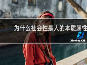 为什么社会性是人的本质属性