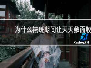为什么祛斑期间让天天敷面膜