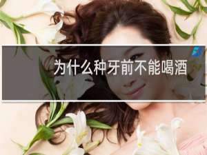 为什么种牙前不能喝酒