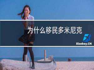 为什么移民多米尼克