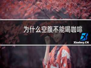 为什么空腹不能喝咖啡
